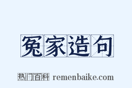 冤家造句是什么意思的图片